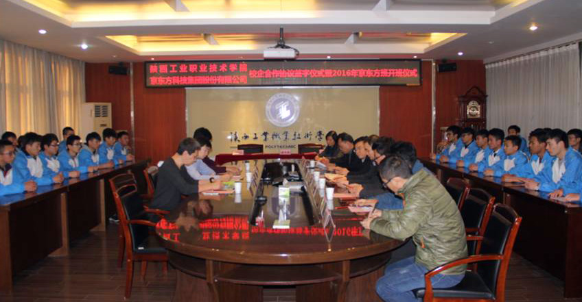 我院与京东方校企合作签字仪式暨2016年“京东方班”开班仪式举行